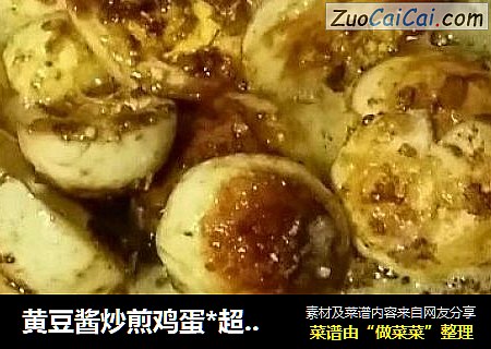 黄豆酱炒煎鸡蛋*超级好吃