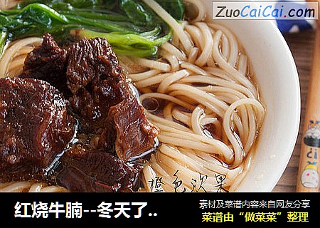 红烧牛腩--冬天了，就是喜欢炖点肉