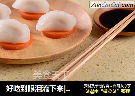 好吃到眼泪流下来|水晶虾饺