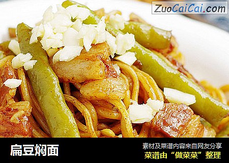 扁豆焖面