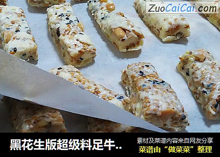 黑花生版超级料足牛轧糖