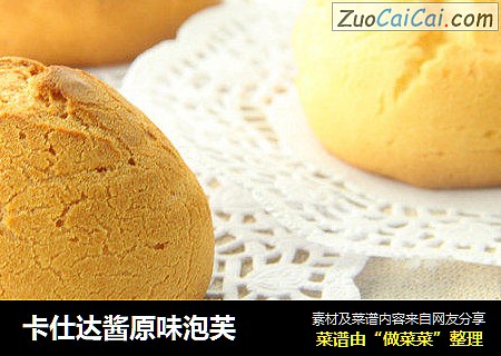 卡仕达酱原味泡芙