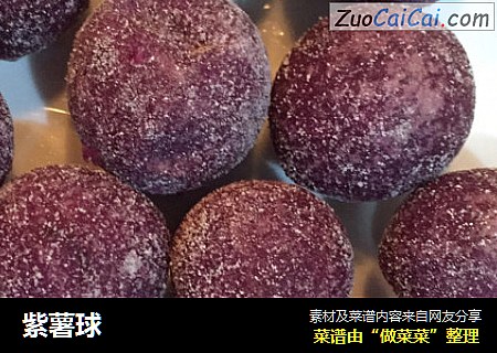 紫薯球