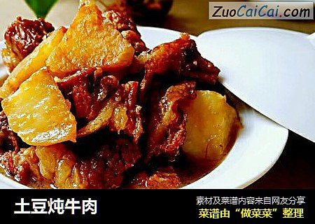 土豆炖牛肉