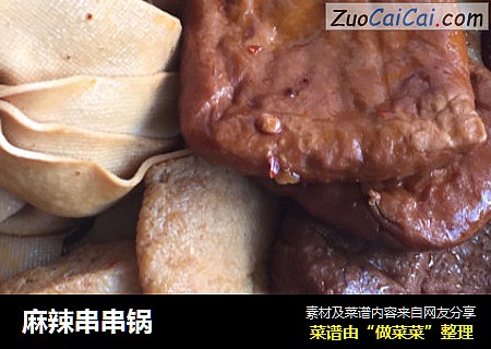 麻辣串串锅