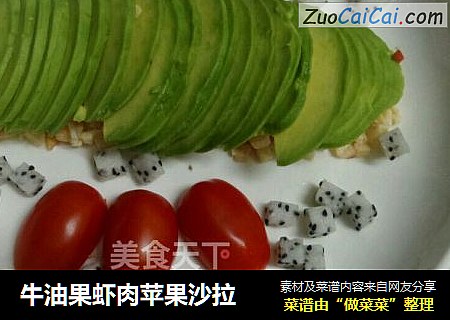牛油果虾肉苹果沙拉