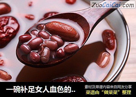 一碗补足女人血色的汤水——五红汤