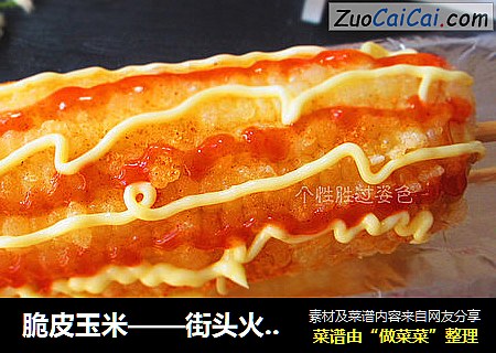 脆皮玉米——街头火爆小吃在家做