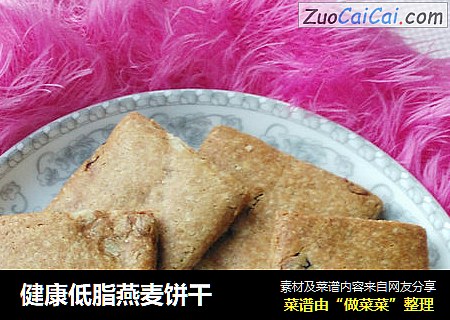 健康低脂燕麦饼干