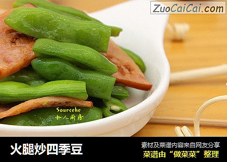 火腿炒四季豆