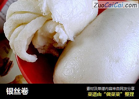 银丝卷