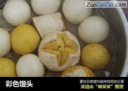 彩色馒头