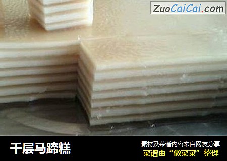 千层马蹄糕