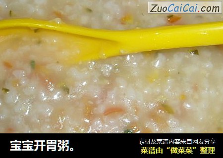 宝宝开胃粥。