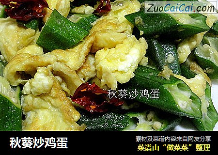 秋葵炒鸡蛋
