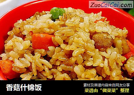 香菇什锦饭