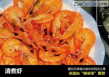 清煮虾