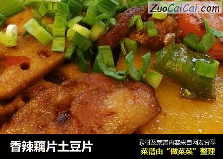 香辣藕片土豆片
