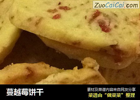 蔓越莓饼干