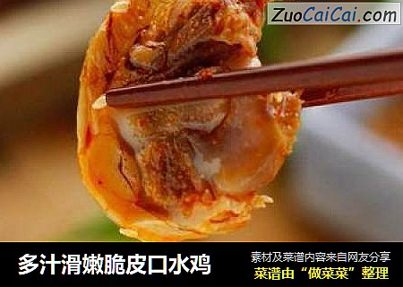 多汁滑嫩脆皮口水鸡