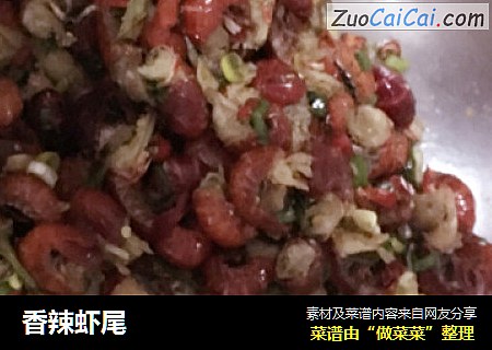 香辣虾尾
