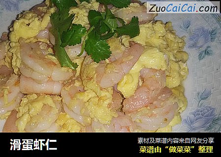 滑蛋虾仁