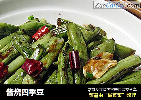 酱烧四季豆