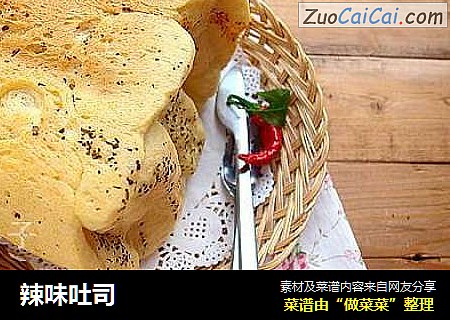 辣味吐司