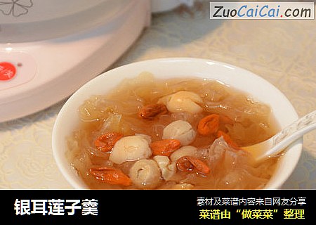银耳莲子羹