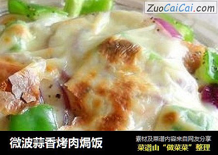 微波蒜香烤肉焗饭