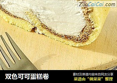 双色可可蛋糕卷