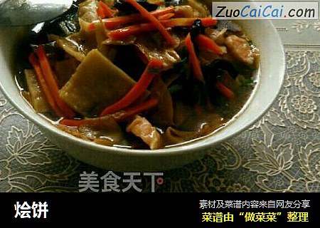 烩饼
