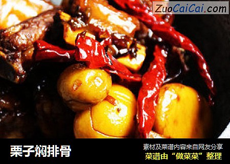 栗子焖排骨