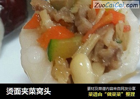 烫面夹菜窝头