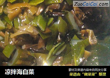 凉拌海白菜