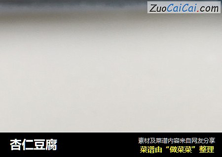 杏仁豆腐