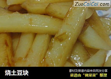 烧土豆块