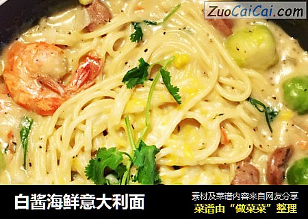 白酱海鲜意大利面