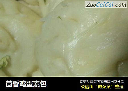 茴香鸡蛋素包