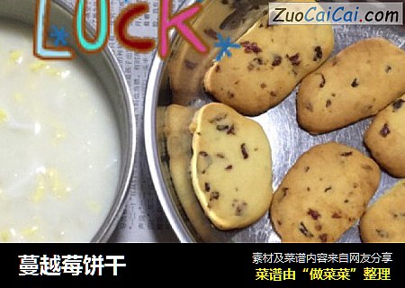 蔓越莓饼干