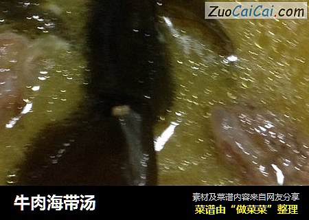 牛肉海带汤