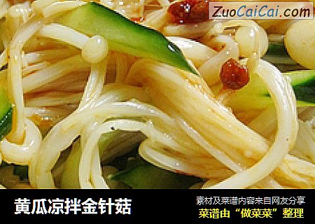 黄瓜凉拌金针菇
