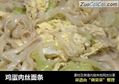 鸡蛋肉丝面条