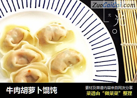 牛肉胡萝卜馄饨