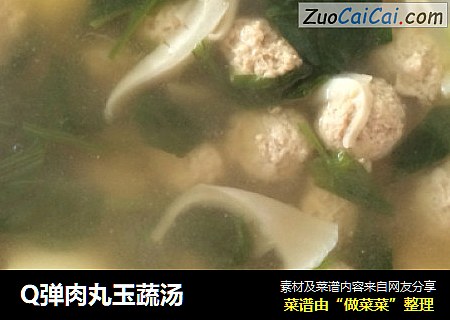 Q弹肉丸玉蔬汤