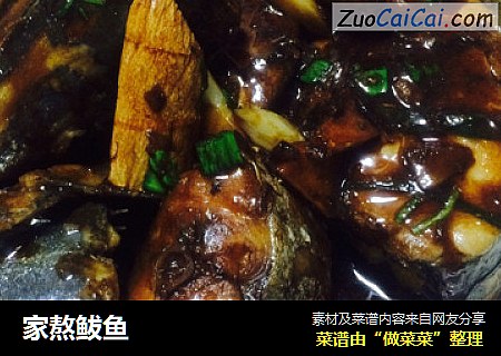 家熬鲅鱼