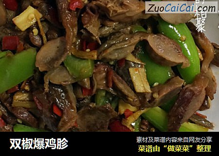 双椒爆鸡胗