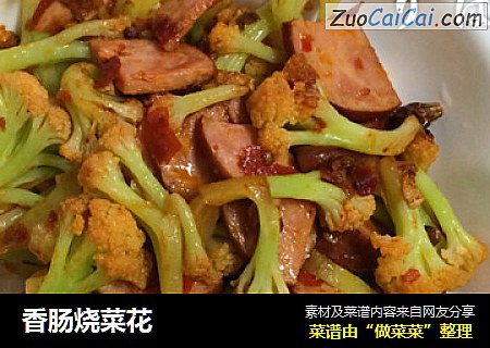香肠烧菜花