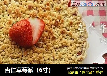 杏仁草莓派（6寸）