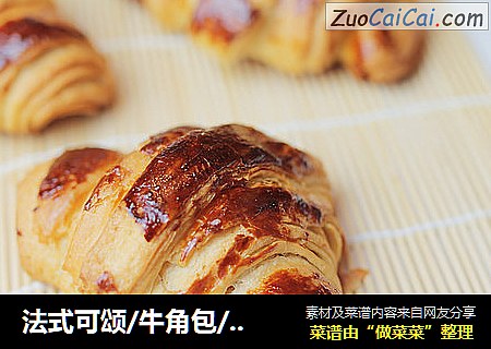 法式可颂/牛角包/羊角包做法
